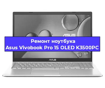 Ремонт блока питания на ноутбуке Asus Vivobook Pro 15 OLED K3500PC в Белгороде